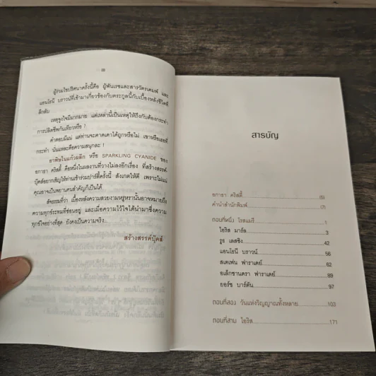 ยาพิษในแก้วพิลึก Sparking Cyanide - อกาธา คริสตี้ เขียน, กิติวีนัส รูปที่ 7
