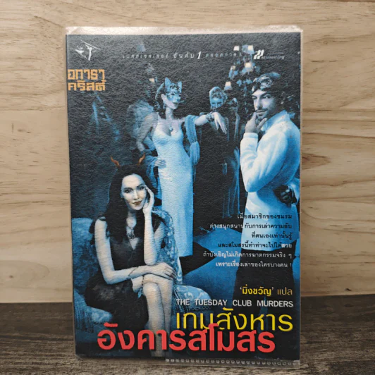 เกมสังหารอังคารสโมสร The Tuesday Club Murders - อกาธา คริสตี้, มิ่งขวัญ รูปที่ 1