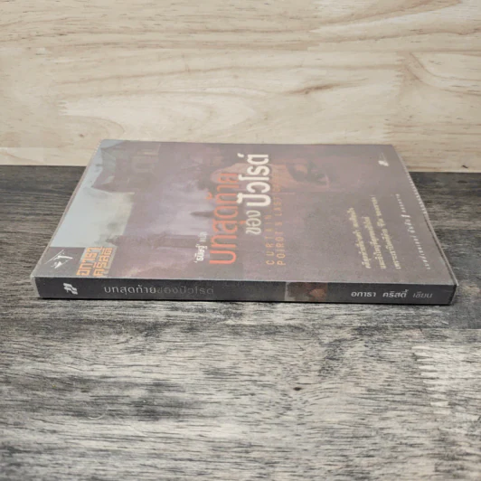 บทสุดท้ายของปัวโรต์ Curtain Poirot s Last Case - อกาธา คริสตี้, ธนิษฐ์ รูปที่ 2