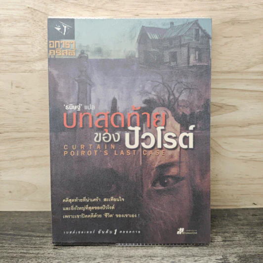 บทสุดท้ายของปัวโรต์ Curtain Poirot s Last Case - อกาธา คริสตี้, ธนิษฐ์ รูปที่ 1