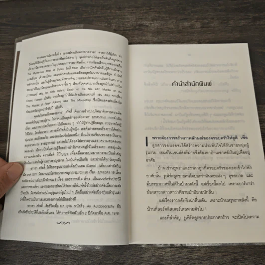 ปริศนาลิสเตอร์เดล The Listerdale Mystery - อกาธา คริสตี้, ธนิษฐ์ รูปที่ 7