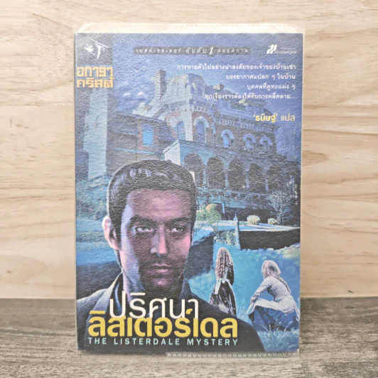 ปริศนาลิสเตอร์เดล The Listerdale Mystery - อกาธา คริสตี้, ธนิษฐ์ รูปที่ 1