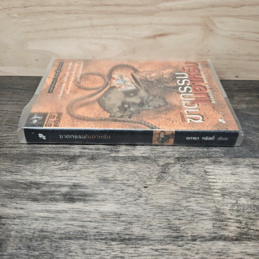 ฆาตกรรมในอาหรับ Murder in Mesopotamia - อกาธา คริสตี้, ดวงตา รูปที่ 2