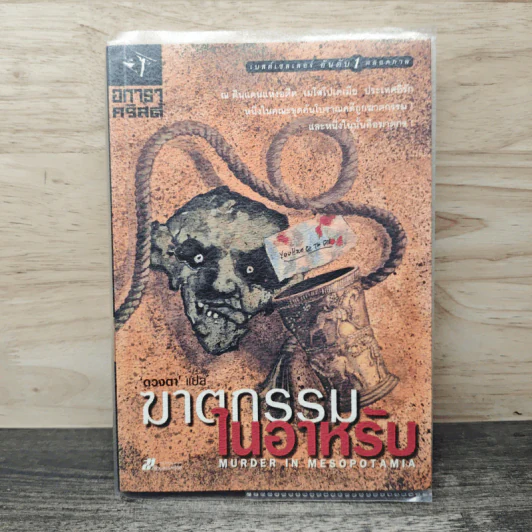 ฆาตกรรมในอาหรับ Murder in Mesopotamia - อกาธา คริสตี้, ดวงตา รูปที่ 1