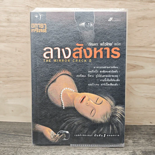 ลางสังหาร The Mirror Crack'd - อกาธา คริสตี้ รูปที่ 1