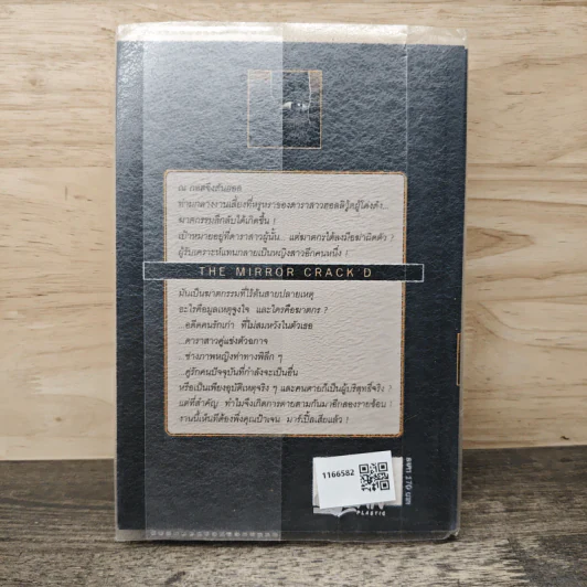 ลางสังหาร The Mirror Crack'd - อกาธา คริสตี้ รูปที่ 5