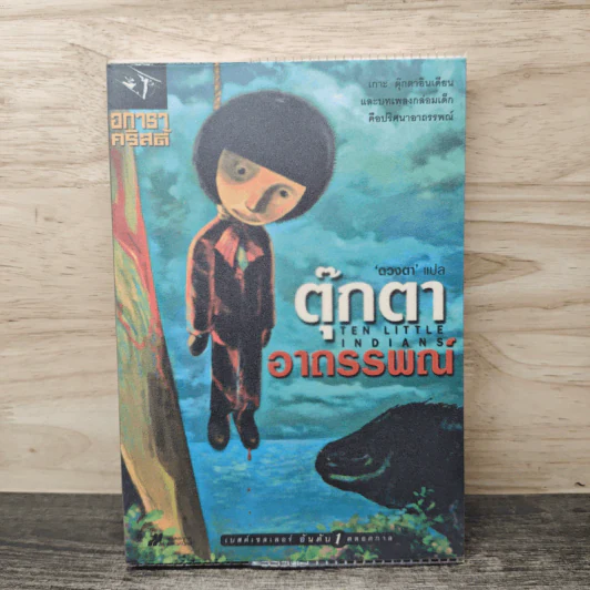 ตุ๊กตาอาถรรพ์ - อกาธา คริสตี้ รูปที่ 1