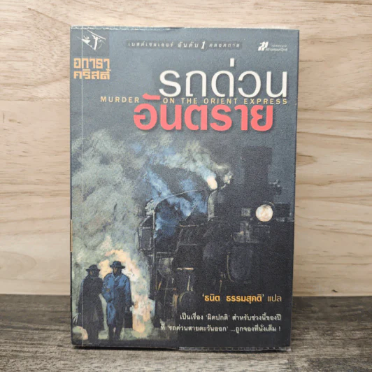รถด่วนอันตราย Murder on the Orient Express - อกาธา คริสตี้, ธนิต ธรรมสุดติ รูปที่ 1
