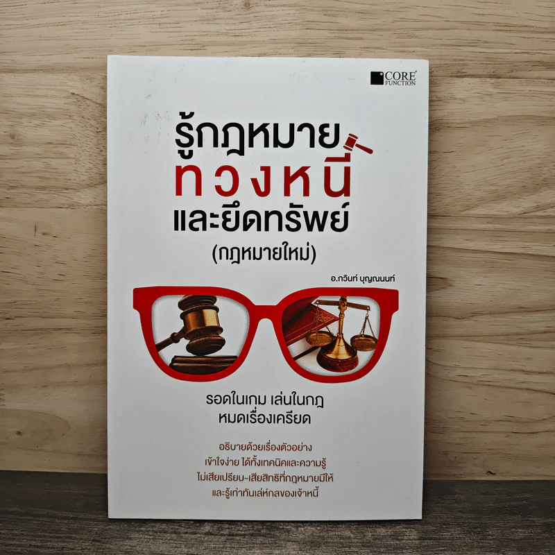 รู้กฎหมายทวงหนี้และยึดทรัพย์ (กฎหมายใหม่) - กวินท์ บุญญนนท์ รูปที่ 1