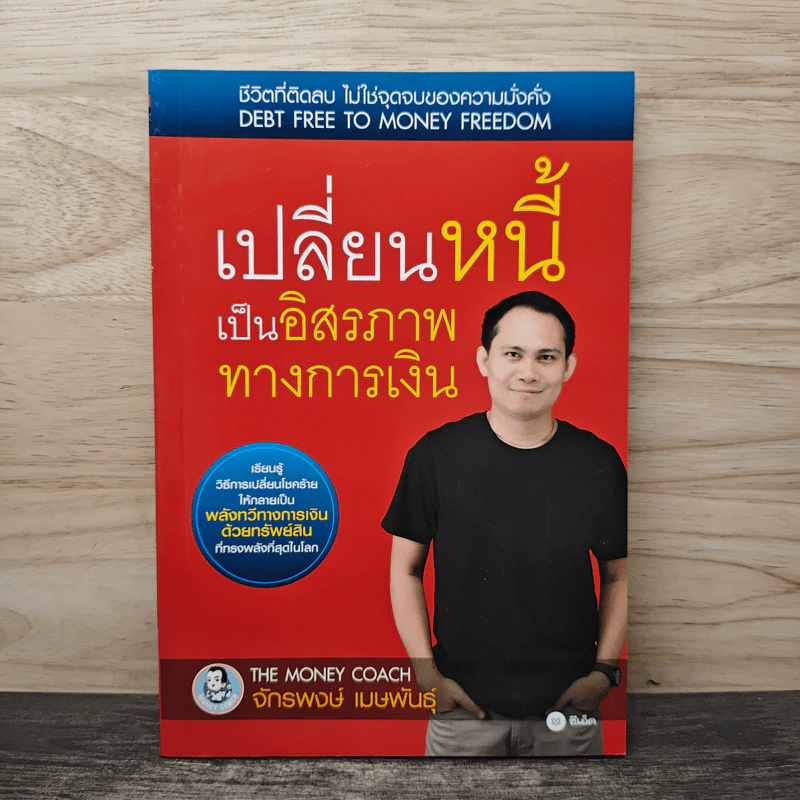 เปลี่ยนหนี้เป็นอิสรภาพทางการเงิน - จักรพงษ์ เมษพันธุ์ รูปที่ 1