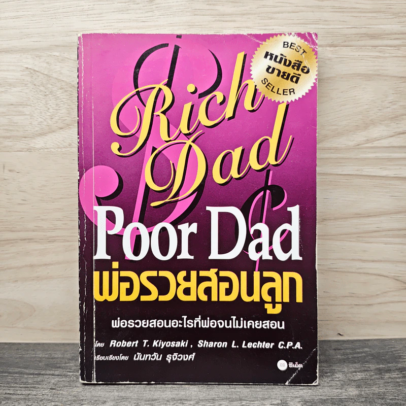 Rich Dad Poor Dad พ่อรวยสอนลูก - Rebert T. Kiyosaki รูปที่ 1