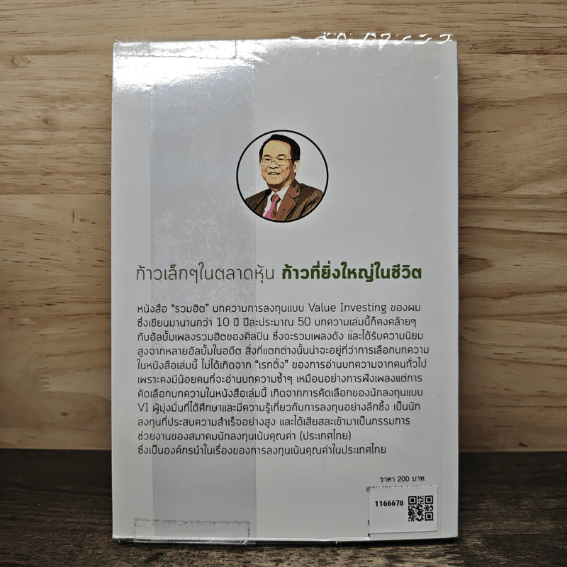 ก้าวเล็กๆในตลาดหุ้น ก้าวที่ยิ่งใหญ่ในชีวิต - ดร.นิเวศน์ เหมวชิรวรากร รูปที่ 5