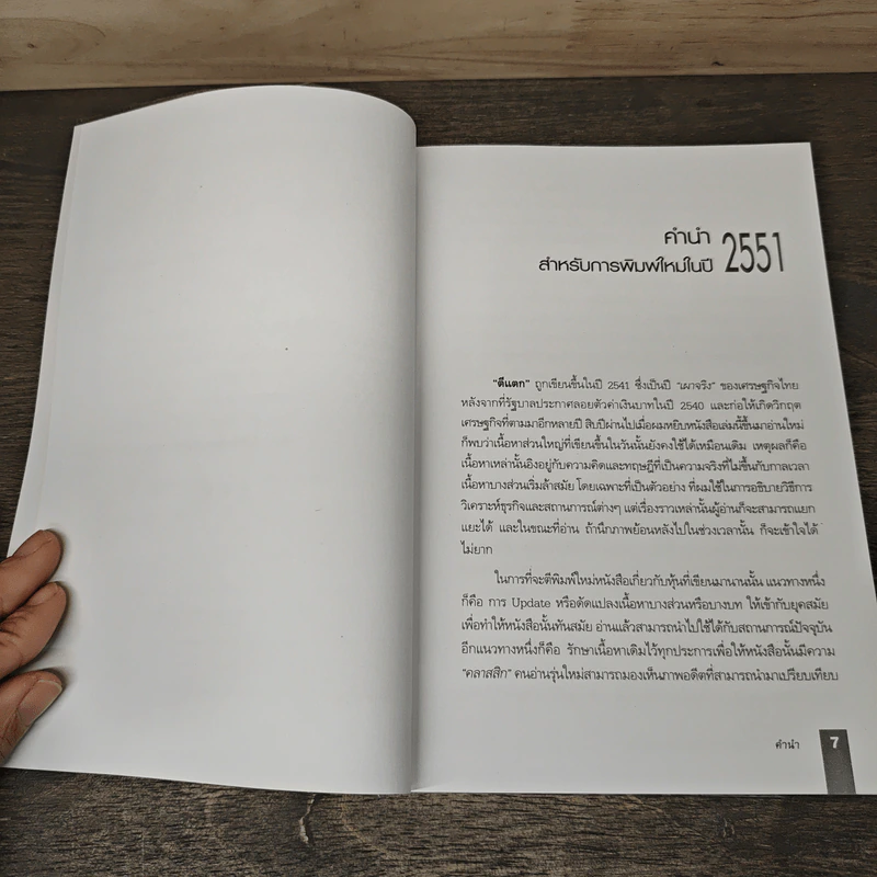 ตีแตก กลยุทธ์การเล่นหุ้นในภาวะวิกฤต - ดร.นิเวศน์ เหมวชิรวรากร รูปที่ 7