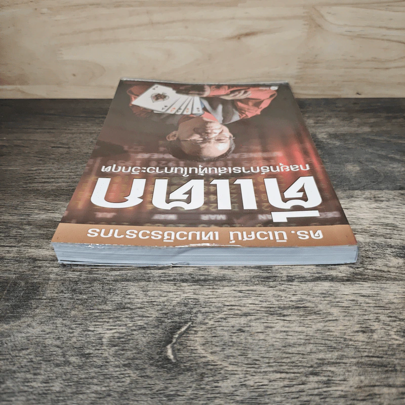 ตีแตก กลยุทธ์การเล่นหุ้นในภาวะวิกฤต - ดร.นิเวศน์ เหมวชิรวรากร รูปที่ 4