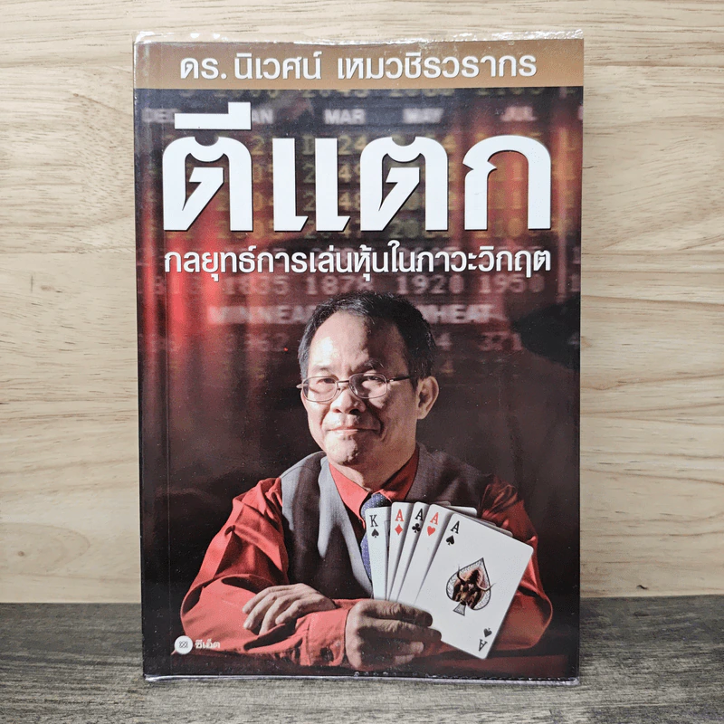 ตีแตก กลยุทธ์การเล่นหุ้นในภาวะวิกฤต - ดร.นิเวศน์ เหมวชิรวรากร รูปที่ 1