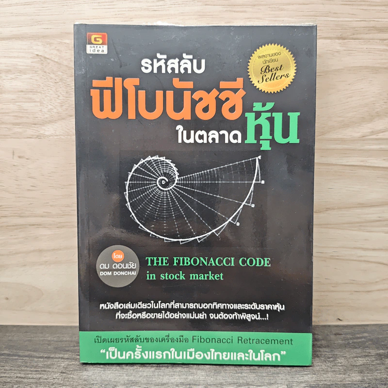 รหัสลับฟีโบนัชชีในตลาดหุ้น - ดม ดอนชัย รูปที่ 1
