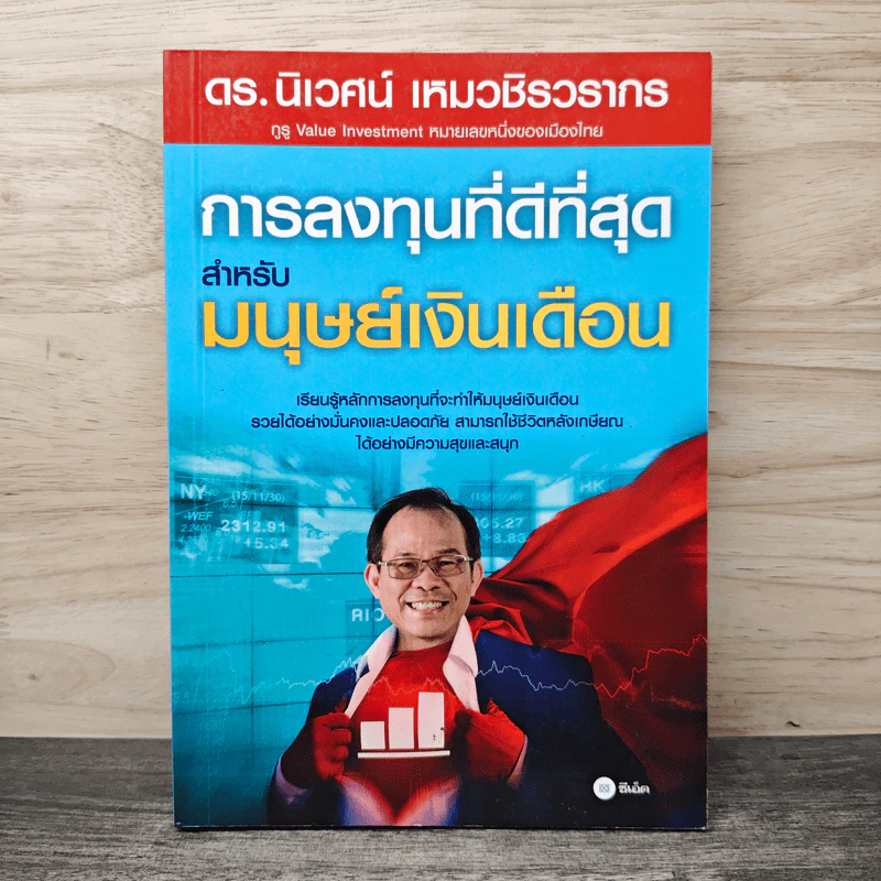 การลงทุนที่ดีที่สุดสำหรับมนุษย์เงินเดือน - ดร.นิเวศน์ เหมวชิรวรากร รูปที่ 1