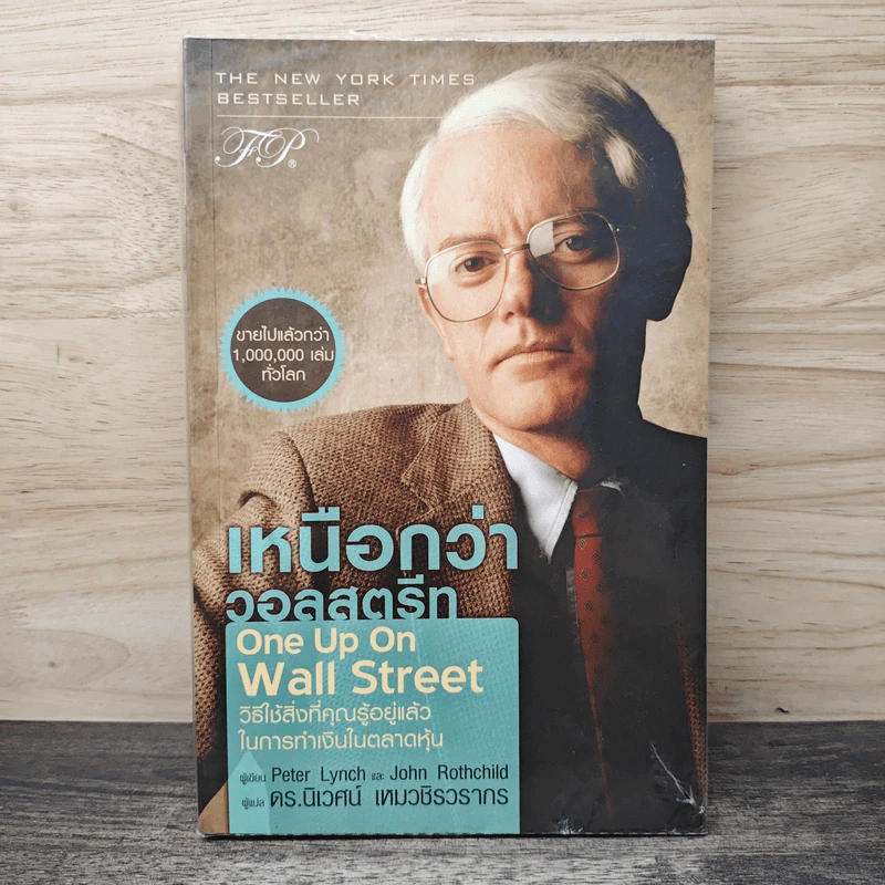 เหนือกว่าวอลสตรีท : One Up On Wall Street วิธีใช้สิ่งที่คุณรู้อยู่แล้ว ในการทำเงินในตลาดหุ้น - Peter Lynch (ปีเตอร์ ลินซ์), John Rothchild, ดร.นิเวศน์ เหมวชิรวรากร รูปที่ 1