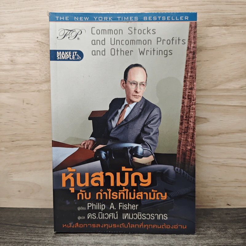หุ้นสามัญกับกำไรที่ไม่สามัญ - Philip A.Fisher, ดร.นิเวศน์ เหมวชิรวรากร รูปที่ 1