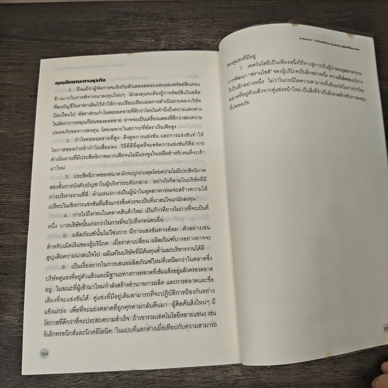 หุ้นสามัญกับกำไรที่ไม่สามัญ - Philip A.Fisher, ดร.นิเวศน์ เหมวชิรวรากร รูปที่ 8