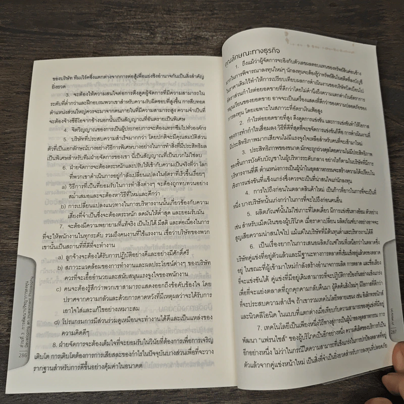 หุ้นสามัญกับกำไรที่ไม่สามัญ - Philip A.Fisher, ดร.นิเวศน์ เหมวชิรวรากร รูปที่ 9