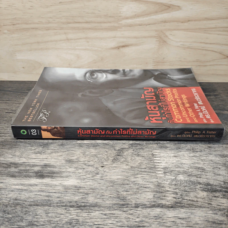 หุ้นสามัญกับกำไรที่ไม่สามัญ - Philip A.Fisher, ดร.นิเวศน์ เหมวชิรวรากร รูปที่ 2