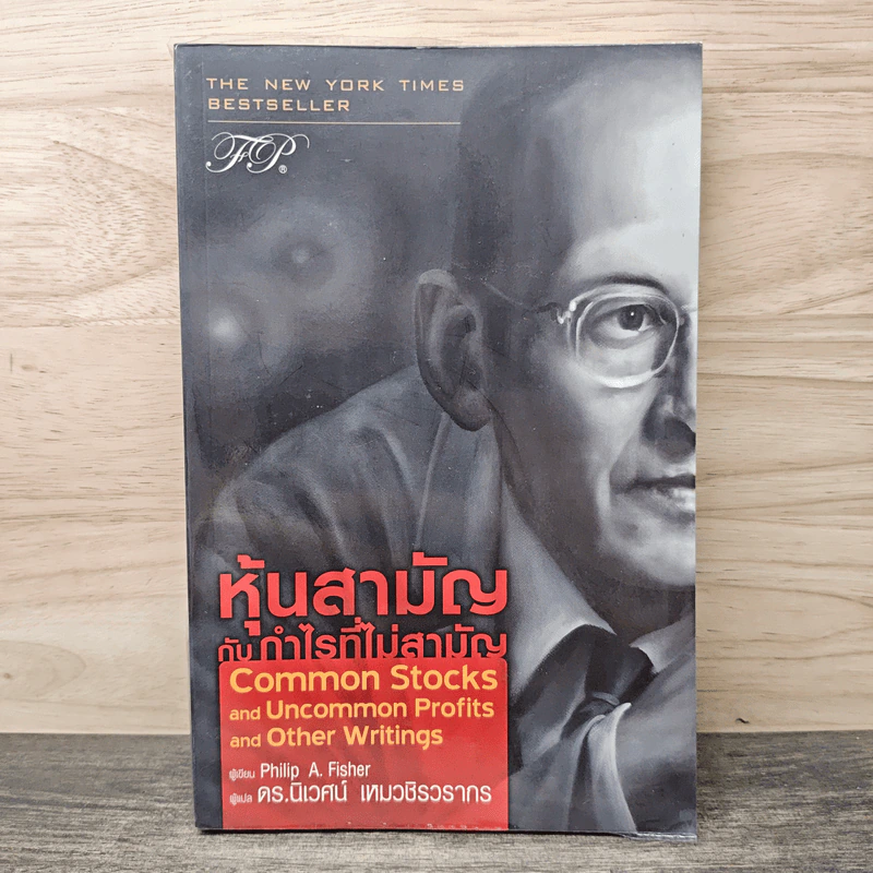 หุ้นสามัญกับกำไรที่ไม่สามัญ - Philip A.Fisher, ดร.นิเวศน์ เหมวชิรวรากร รูปที่ 1