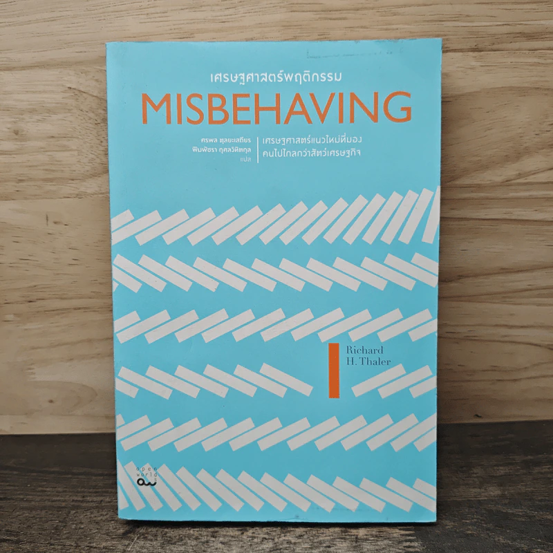 Misbehaving เศรษฐศาสตร์พฤติกรรม - Richard H. Thaler รูปที่ 1