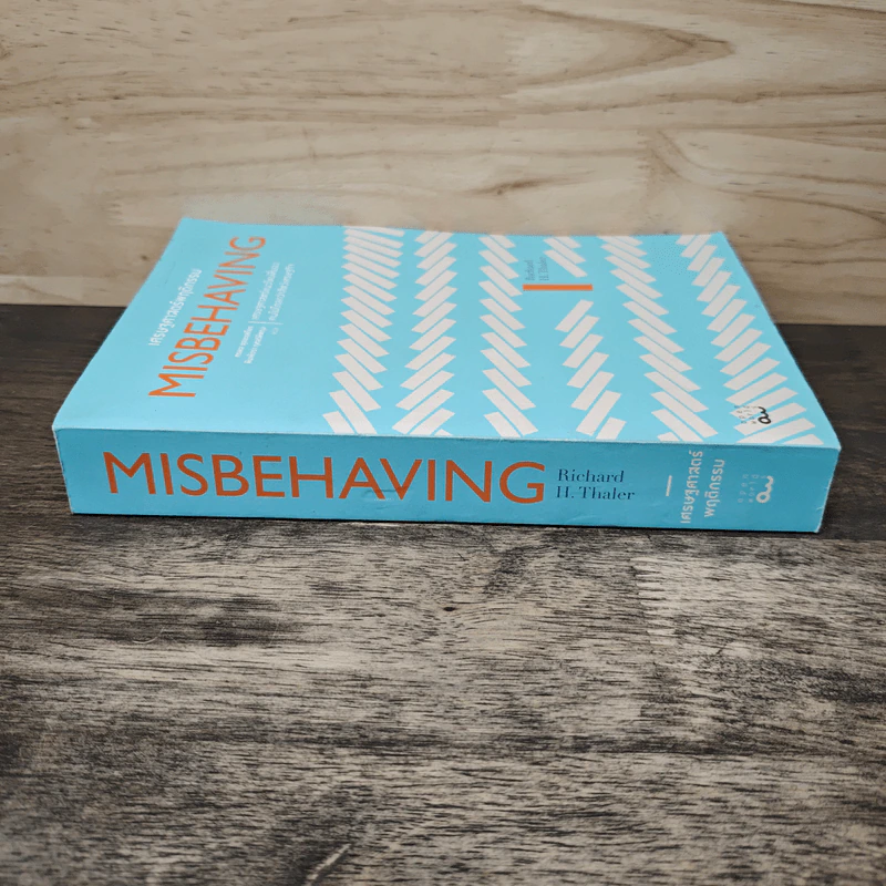 Misbehaving เศรษฐศาสตร์พฤติกรรม - Richard H. Thaler รูปที่ 2