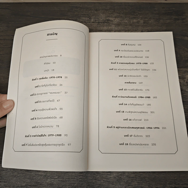 Misbehaving เศรษฐศาสตร์พฤติกรรม - Richard H. Thaler รูปที่ 7