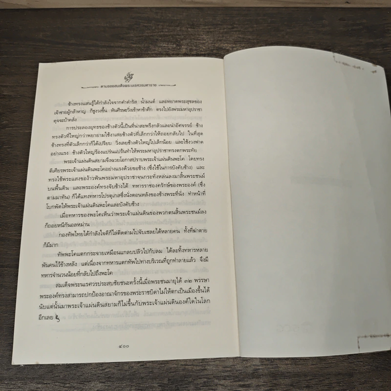 ตามรอยสมเด็จพระนเรศวรมหาราช - ม.จ.ชาตรีเฉลิม ยุคล รูปที่ 9
