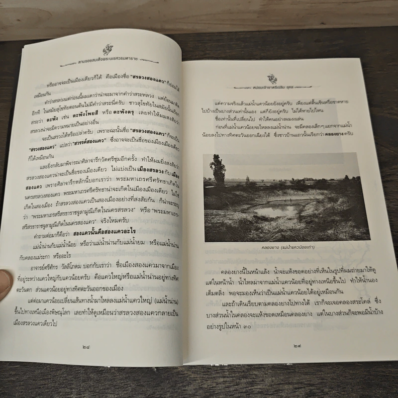 ตามรอยสมเด็จพระนเรศวรมหาราช - ม.จ.ชาตรีเฉลิม ยุคล รูปที่ 8