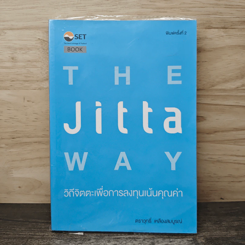 The Jitta Way วิถีจิตตะเพื่อการลงทุนเน้นคุณค่า - ตราวุทธิ์ เหลืองสมบูรณ์ รูปที่ 1