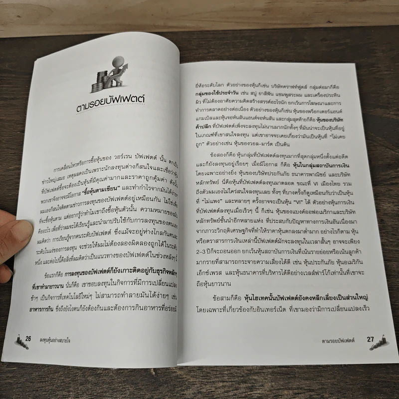 ลงทุนหุ้นอย่างสบายใจ - ดร.นิเวศน์ เหมวชิรวรากร รูปที่ 9
