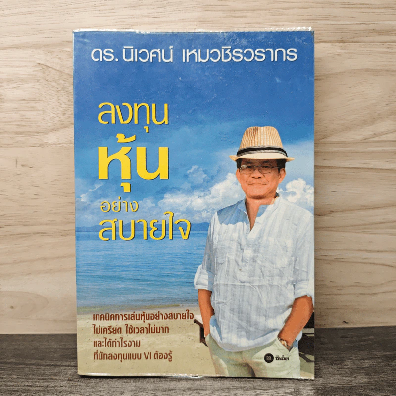 ลงทุนหุ้นอย่างสบายใจ - ดร.นิเวศน์ เหมวชิรวรากร รูปที่ 1