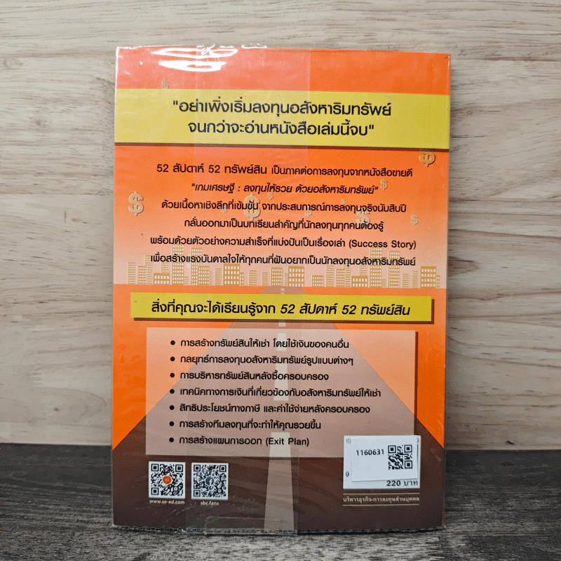 52 สัปดาห์ 52 ทรัพย์สิน - จักรพงษ์ เมษพันธุ์, อมรเทพ ผันสิน รูปที่ 5