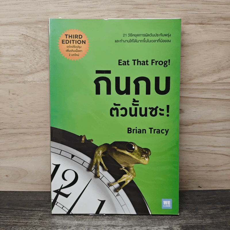 กินกบตัวนั้นซะ EAT THAT FROG! - Brian Tracy รูปที่ 1