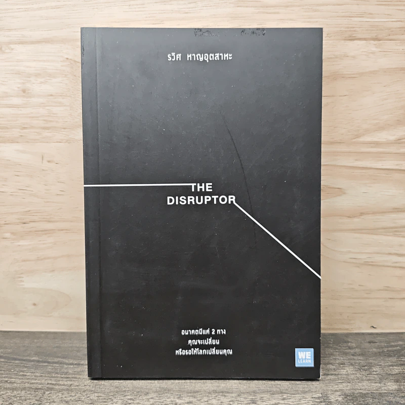 The Disruptor - รวิศ หาญอุตสาหะ รูปที่ 1