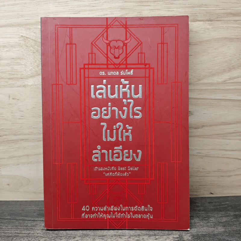 เล่นหุ้นอย่างไรไม่ให้ลำเอียง - ดร.นภดล ร่มโพธิ์ รูปที่ 1