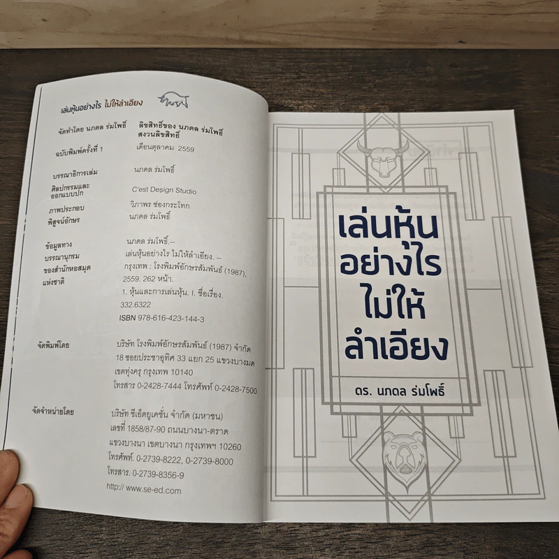 เล่นหุ้นอย่างไรไม่ให้ลำเอียง - ดร.นภดล ร่มโพธิ์ รูปที่ 6
