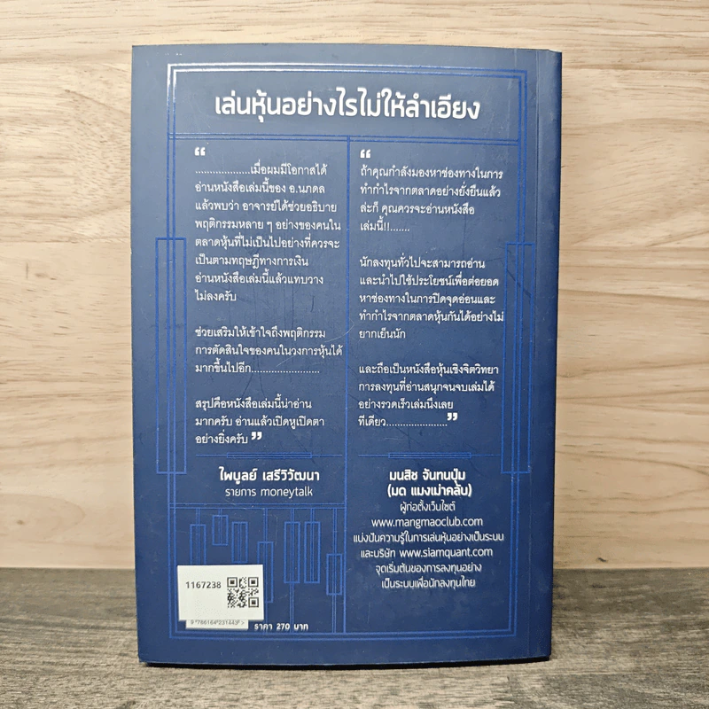 เล่นหุ้นอย่างไรไม่ให้ลำเอียง - ดร.นภดล ร่มโพธิ์ รูปที่ 5