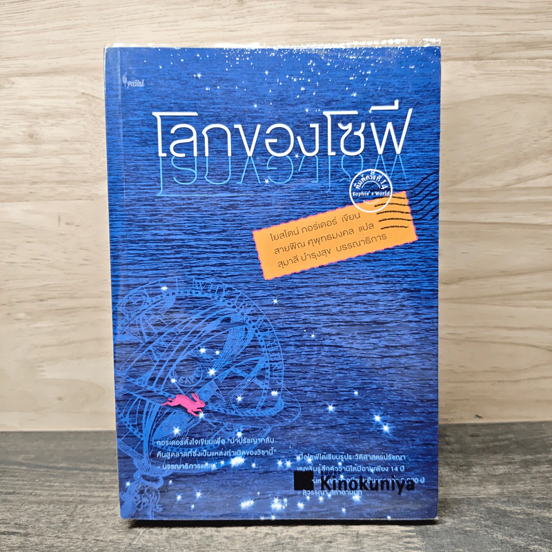 โลกของโซฟี -โยสไตน์ กอร์เดอร์ รูปที่ 1