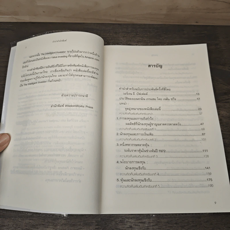 The Intelligent Investor คัมภีร์การลงทุนแบบเน้นคุณค่า - Benjamin Graham รูปที่ 7