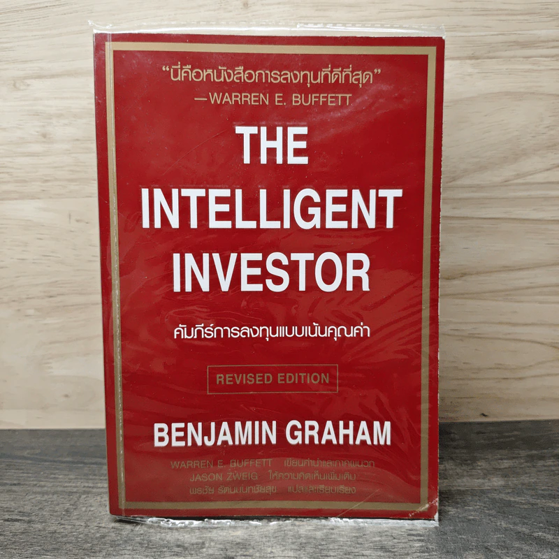 The Intelligent Investor คัมภีร์การลงทุนแบบเน้นคุณค่า - Benjamin Graham รูปที่ 1