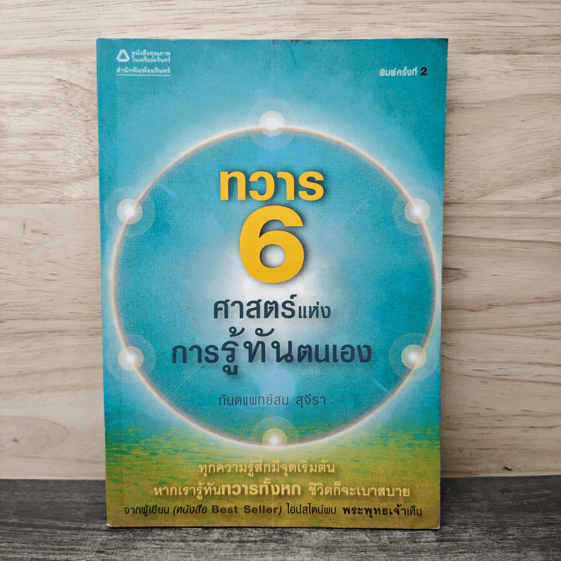 ทวาร 6 ศาสตร์แห่งการรู้ทันตนเอง - ทันตแพทย์สม สุจีรา รูปที่ 1