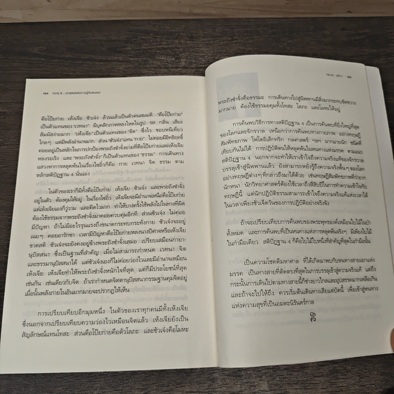 ทวาร 6 ศาสตร์แห่งการรู้ทันตนเอง - ทันตแพทย์สม สุจีรา รูปที่ 10