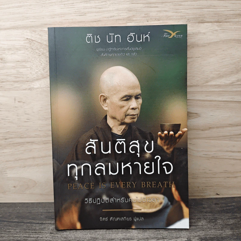 สันติสุขทุกลมหายใจ - ติช นัท ฮันห์, จิตร์ ตัณฑเสถียร รูปที่ 1