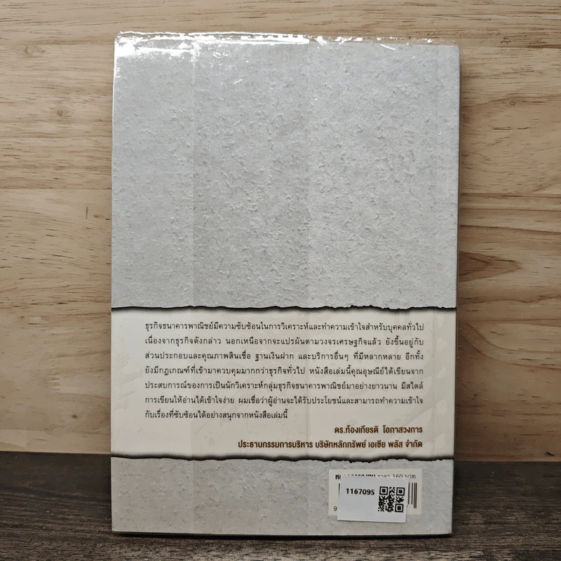 หนังสือชุดวิเคราะห์หุ้นราย Sector หุ้นกลุ่มธนาคาร - อุษณีย์ ลิ่วรัตน์ รูปที่ 5