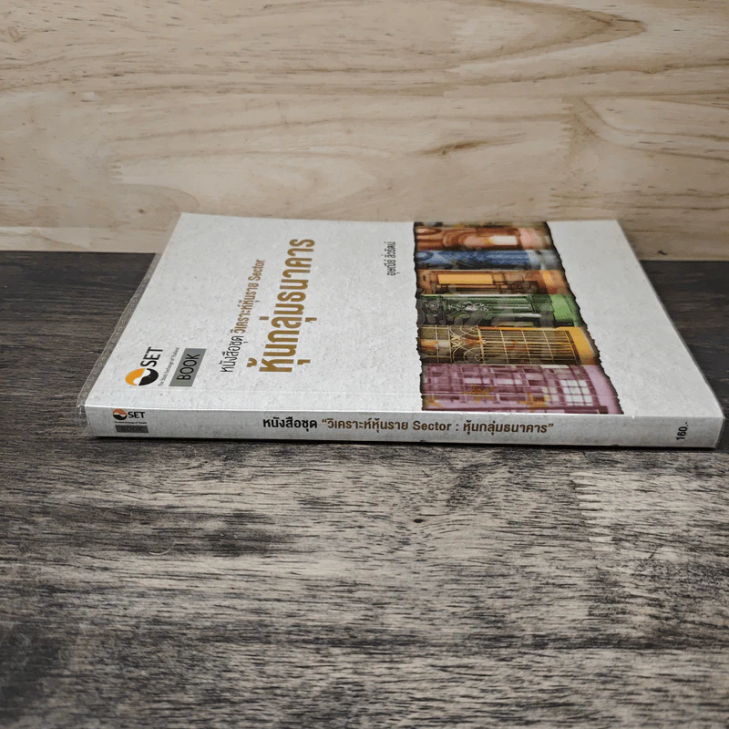 หนังสือชุดวิเคราะห์หุ้นราย Sector หุ้นกลุ่มธนาคาร - อุษณีย์ ลิ่วรัตน์ รูปที่ 2