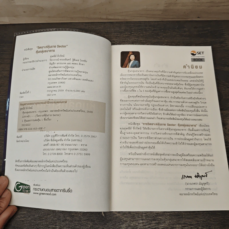 หนังสือชุดวิเคราะห์หุ้นราย Sector หุ้นกลุ่มธนาคาร - อุษณีย์ ลิ่วรัตน์ รูปที่ 6